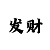 新彩吧手机3d字迷